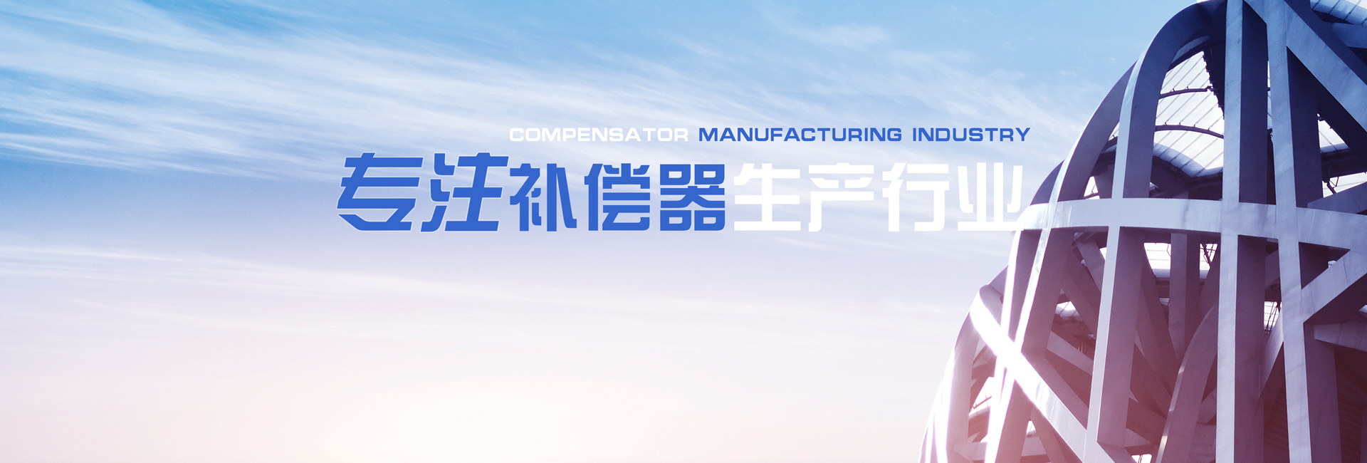 球型補償器